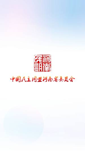 河南民盟app手机版图片2