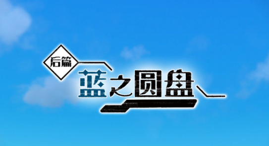 宝可梦朱紫蓝之圆盘攻略大全  DLC蓝之圆盘全图文通关流程一览[多图]