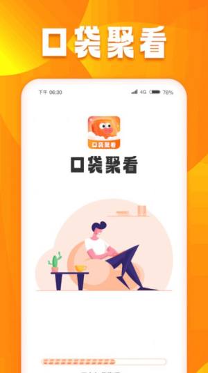 口袋聚看app图2