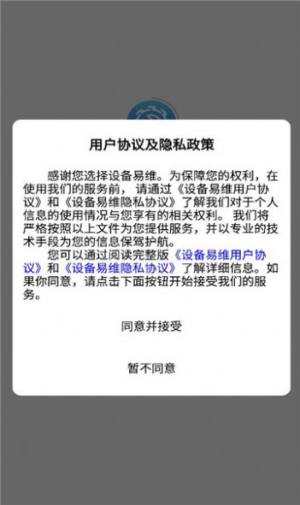 设备易维app手机版图片1