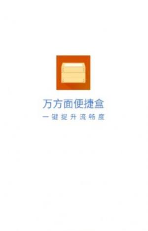 万方面便捷盒app图2