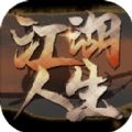 英雄美人之江湖人生mud游戏官方版 v1.0.9