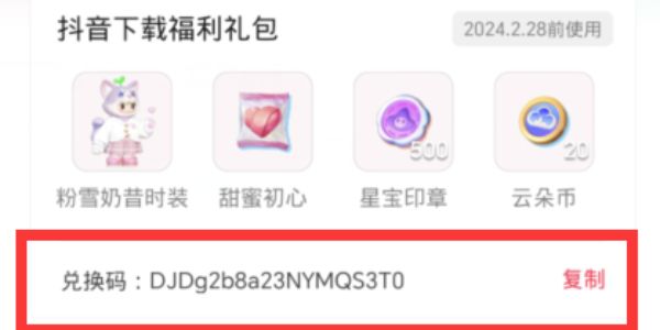 元梦之星抖音礼包怎么领  抖音礼包CDKEY领取方法分享[多图]图片1
