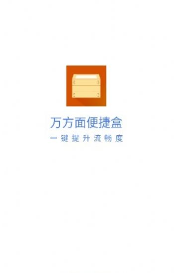 万方面便捷盒app手机版图片3