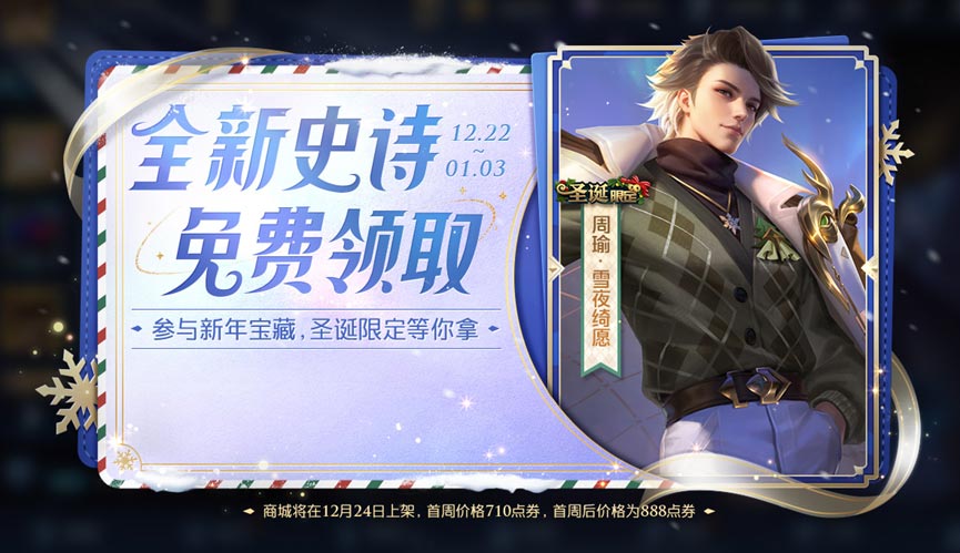王者荣耀周瑜雪夜绮愿怎么免费获得  周瑜圣诞皮肤获取攻略[多图]