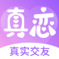 真恋交友app官方版 v1.0.0