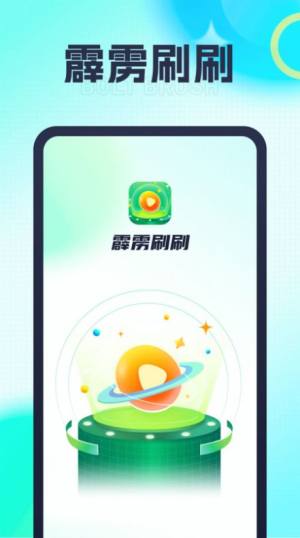 霹雳刷刷app安卓版图片1