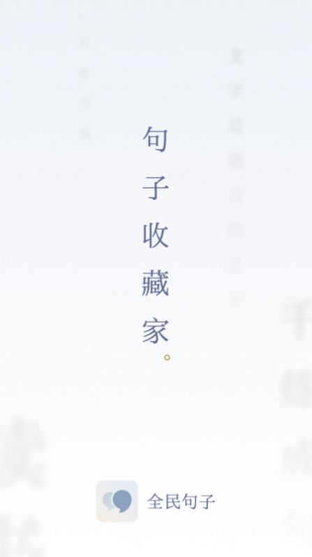 全民句子app图2