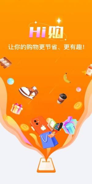 嗨购商城平台app手机版图片1