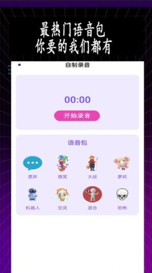 特效变音师app下载无广告版图片2