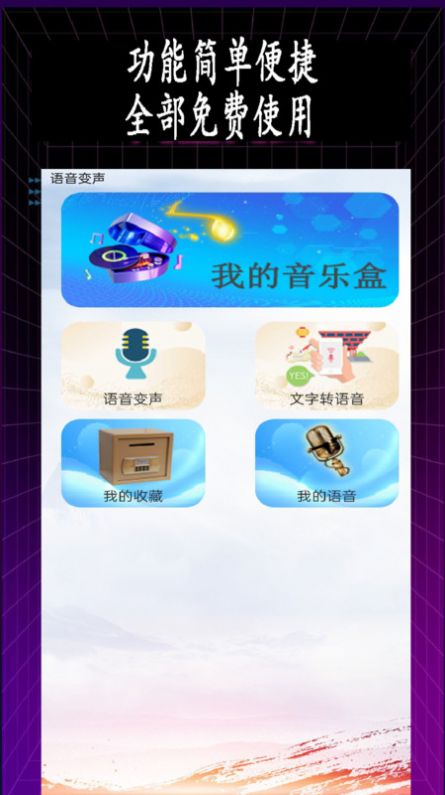 特效变音师app下载无广告版图片3