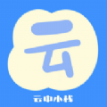 云中小栈app最新版 v1.4.4