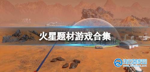 火星题材手机游戏2024-火星题材游戏大全-火星题材游戏推荐