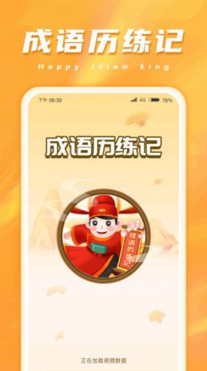 成语历练记app手机版图片1