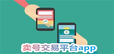 正规卖号平台-正规卖号app-正规卖号平台哪个最好