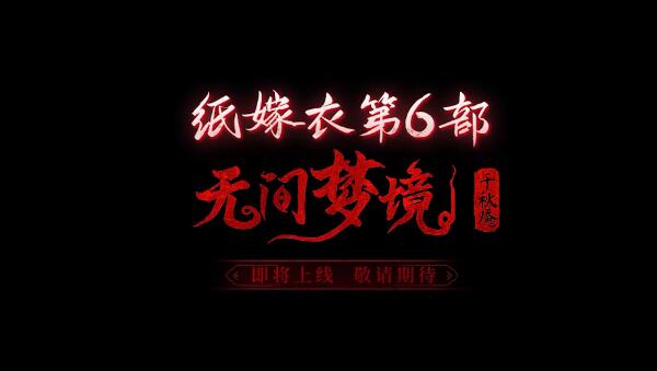 纸嫁衣6千秋魇什么时候出  纸嫁衣6千秋魇上线时间[多图]