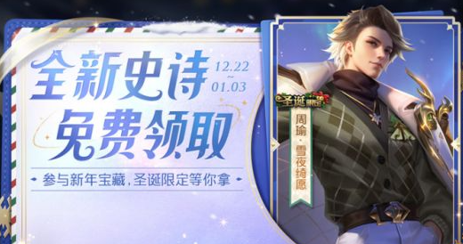 王者荣耀周瑜圣诞皮肤密语大全  新年宝藏活动密语汇总[多图]