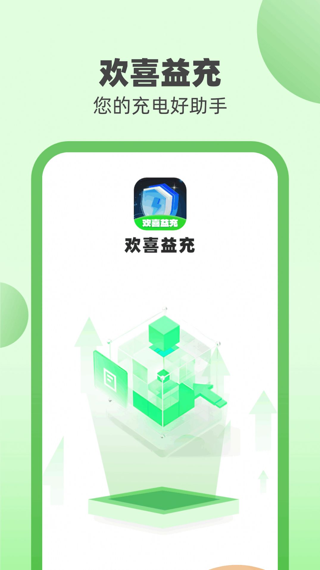 欢喜益充app官方版图片2