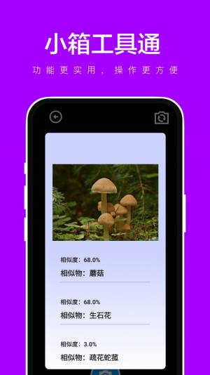 小箱工具通app图1