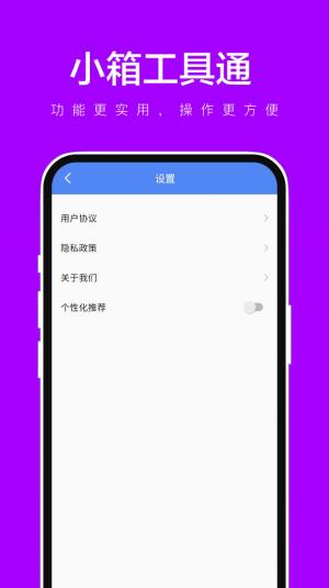 小箱工具通app图2