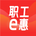 职工e惠app官方版 v1.0.5