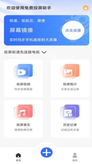 免费投屏助手app下载安装官方版图片2