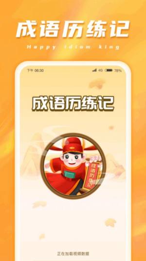 成语历练记app手机版图片4