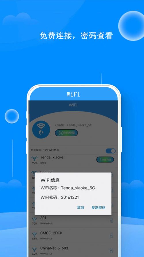 WiFi邻里钥匙app图2