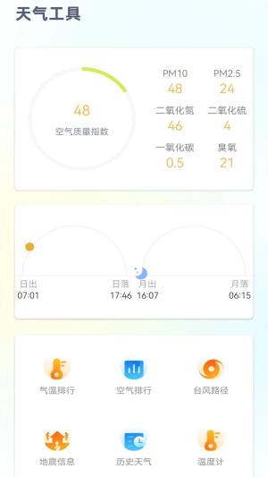 24小时天气预报免费版软件图3