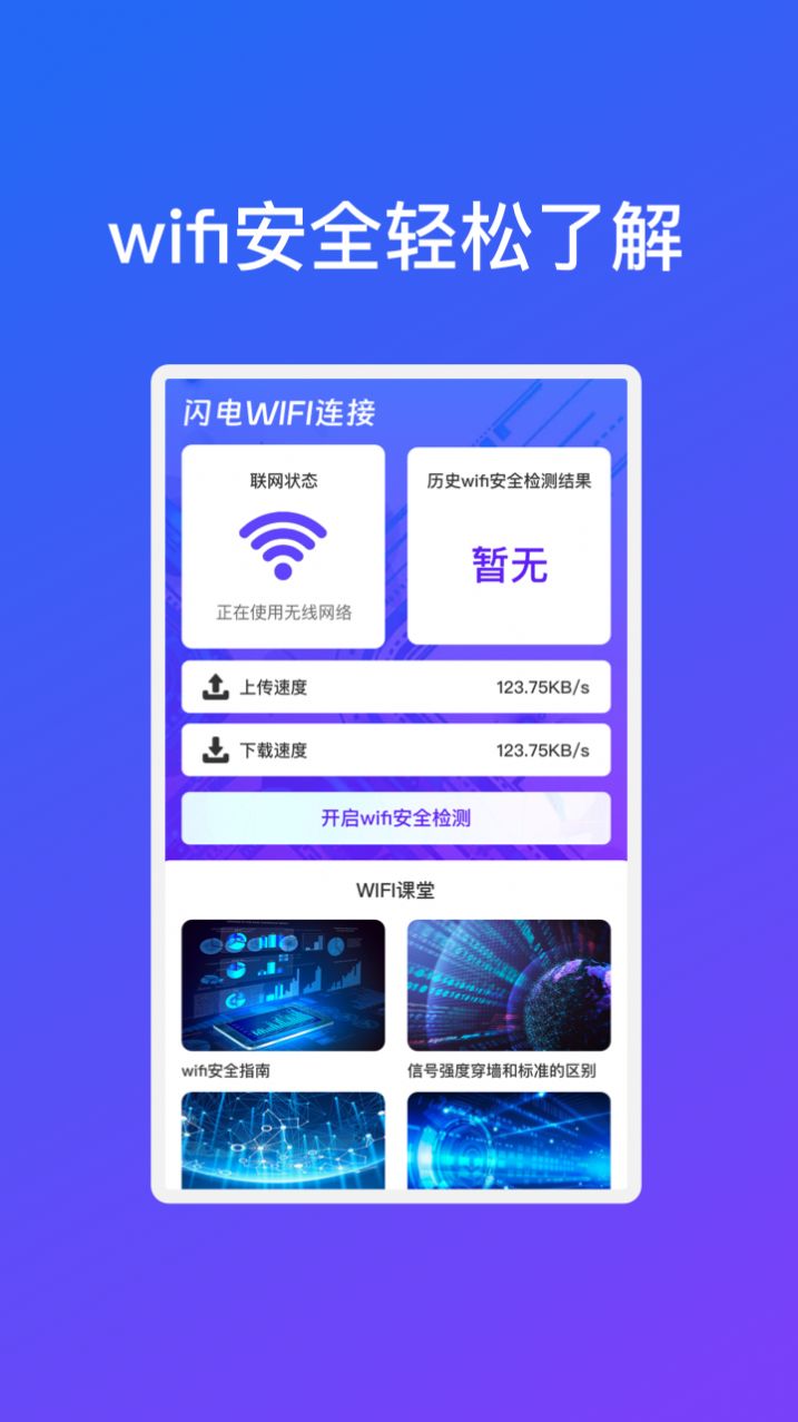 闪电WiFi连接app图1