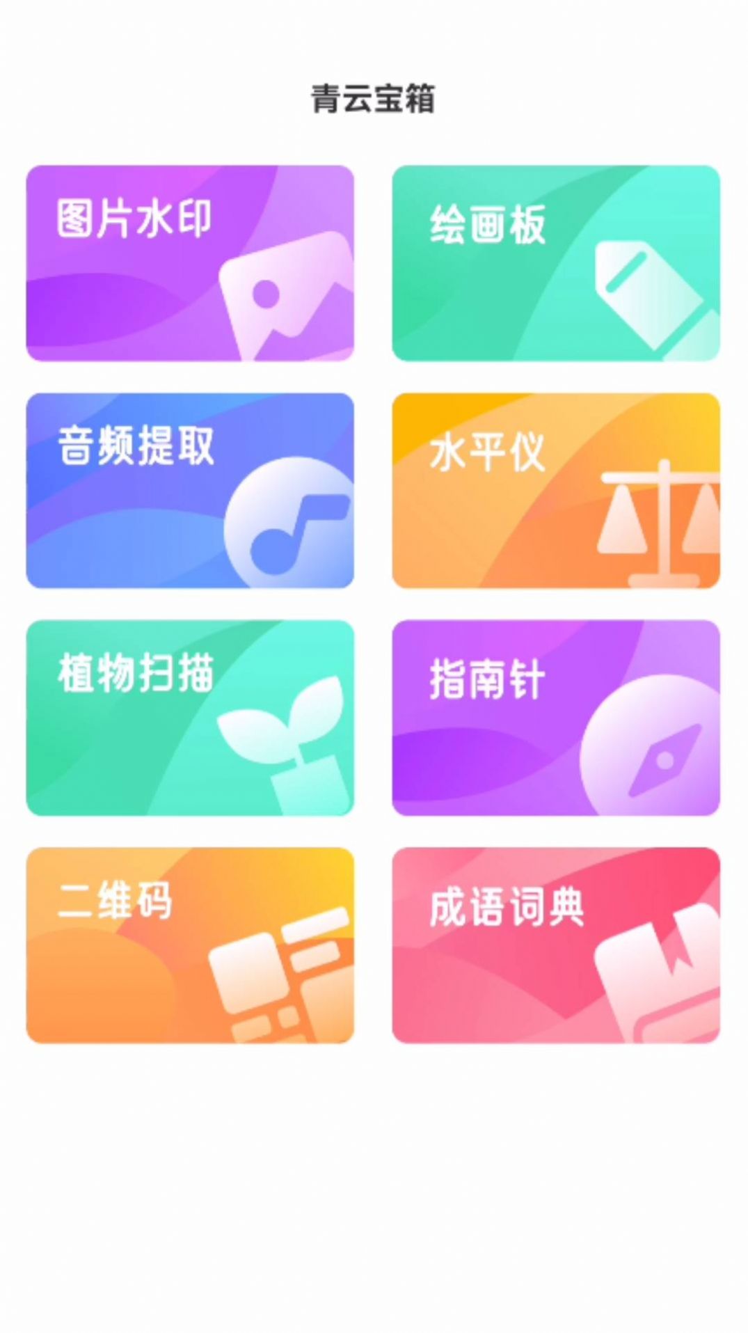 青云宝箱软件下载安装图6