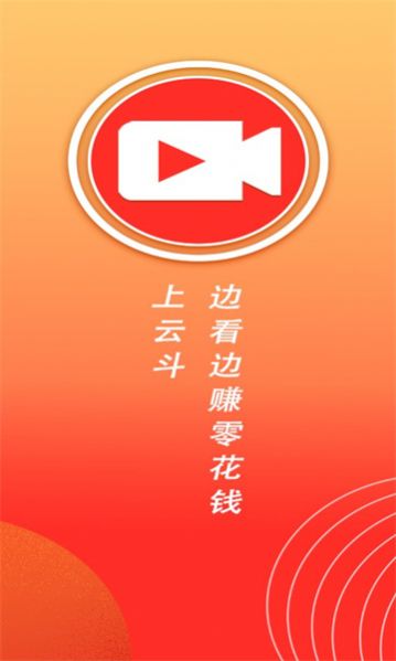 云斗短视频app图10