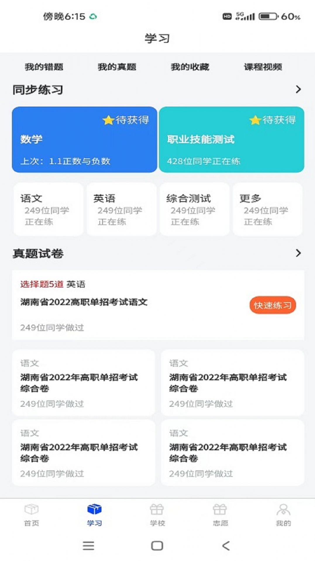 单招刷题网app官方版图片1
