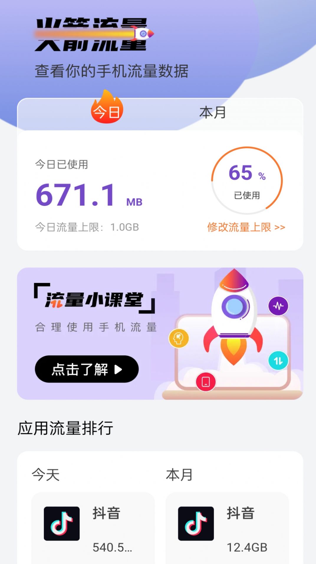 火箭流量软件图1