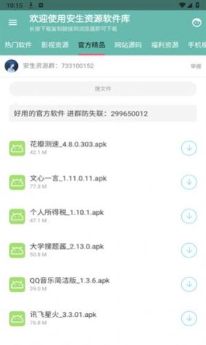 安生资源软件库软件下载官方版图片4
