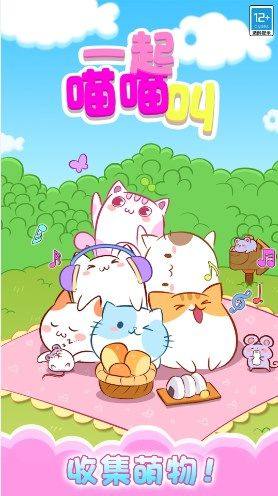 一起喵喵叫游戏下载最新版图片1
