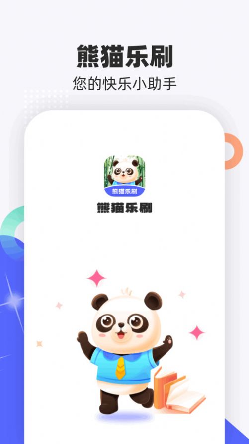 熊猫乐刷app手机版图片1