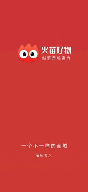 火苗好物app手机版图片2