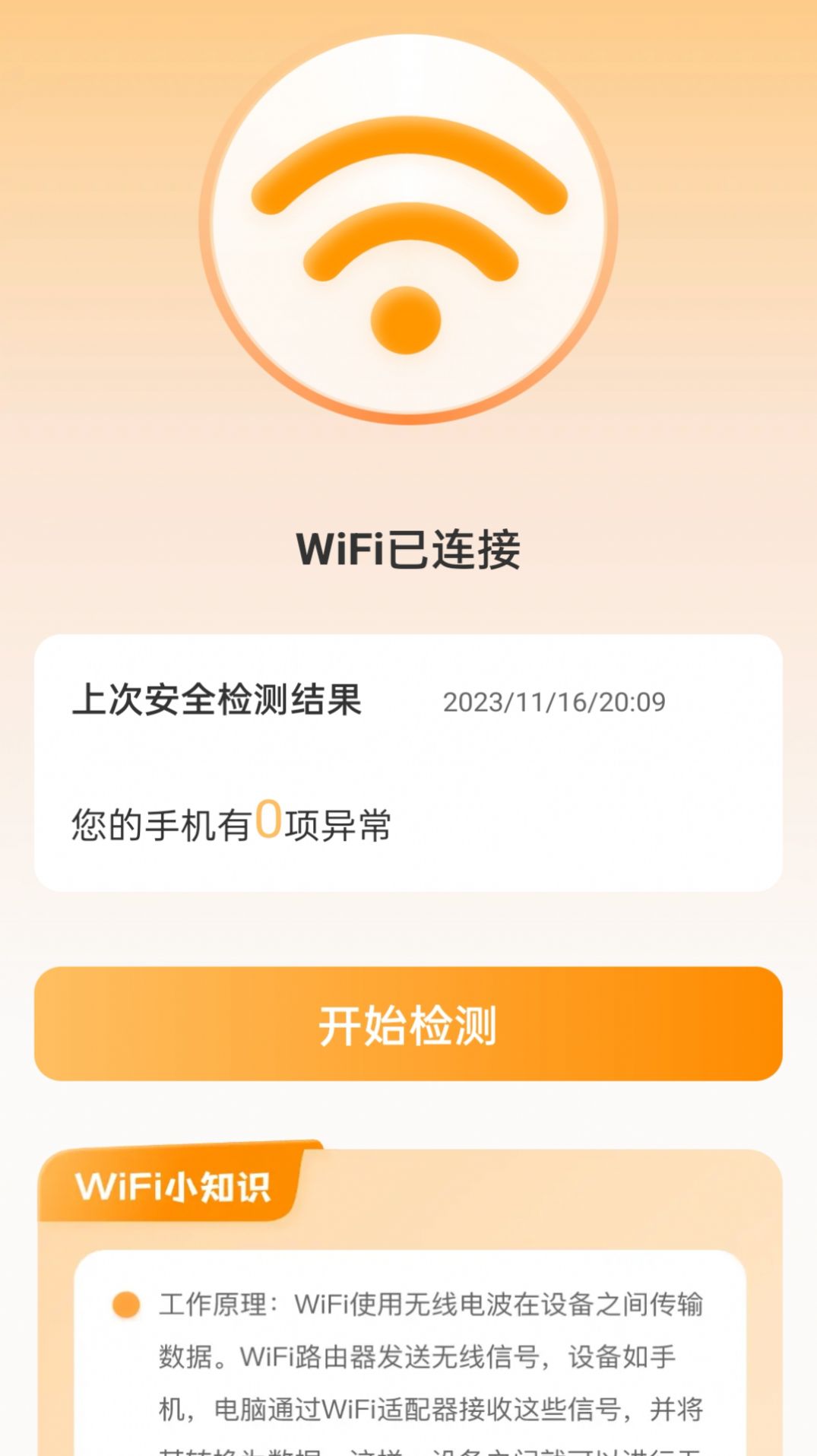 晴天WiFi app图2