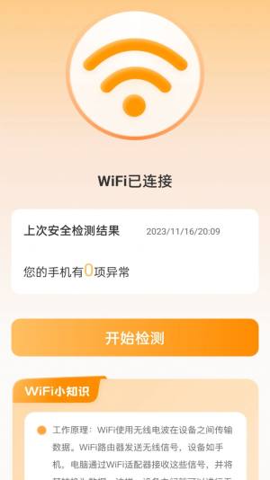 晴天WiFi app图2