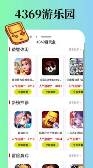 4369游玩盒app官方版图片1