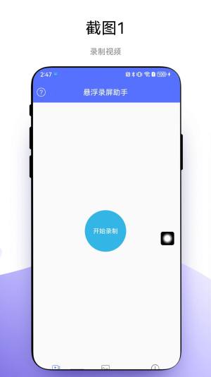 悬浮录屏助手app下载手机版图片1