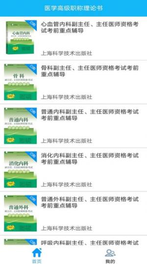 医学高级职称理论书app手机版图片1