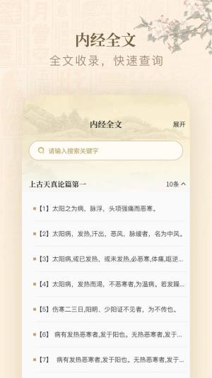 黄帝内经查阅通app图1