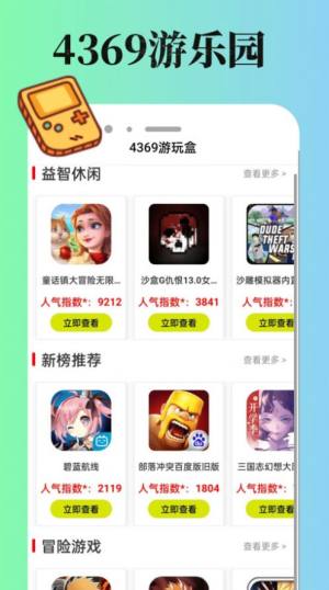 4369游玩盒app官方版图片5