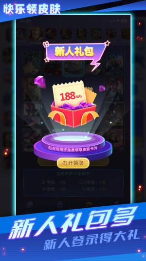 快乐领皮肤软件下载免费版图片1