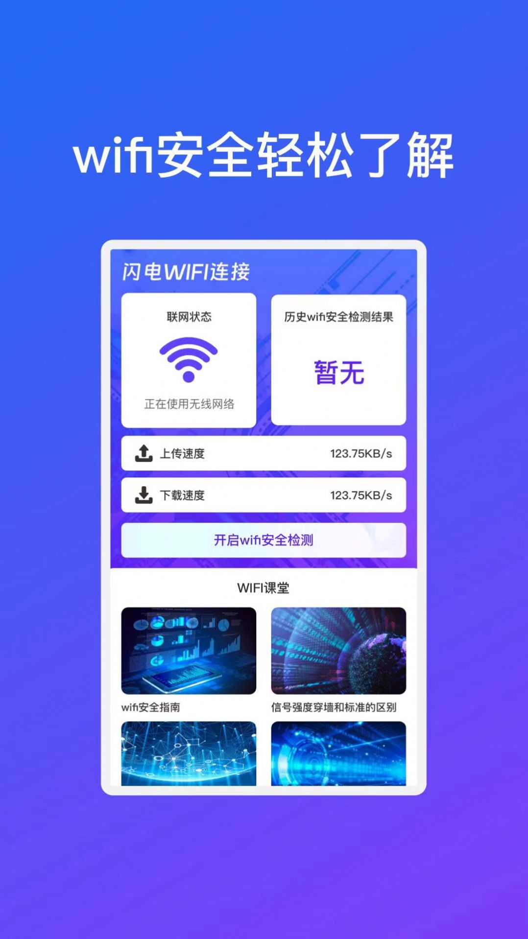 晨曦闪电WiFi连接软件手机版图片1