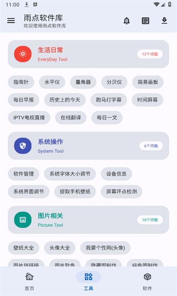 雨点软件库app图1