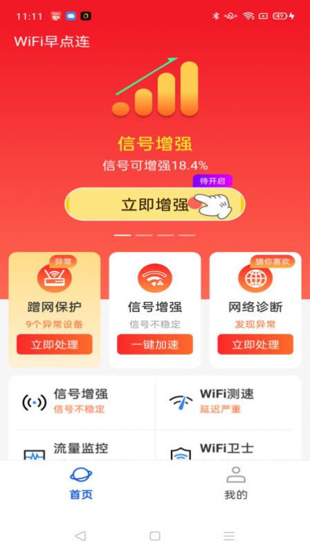 WiFi早点连app图2