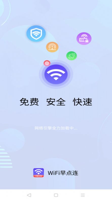 WiFi早点连app官方版图片1